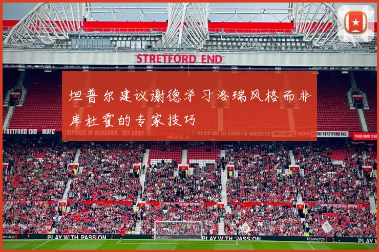 坦普尔建议谢德学习洛瑞风格而非库杜霍的专家技巧