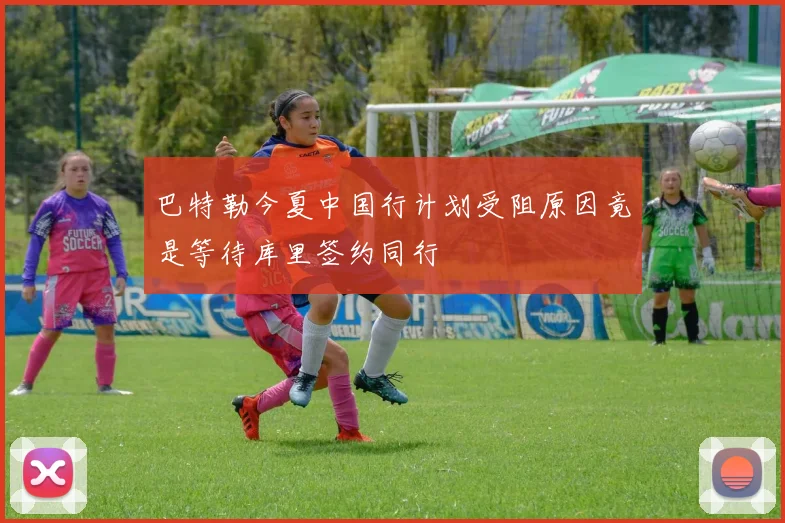 巴特勒今夏中国行计划受阻原因竟是等待库里签约同行