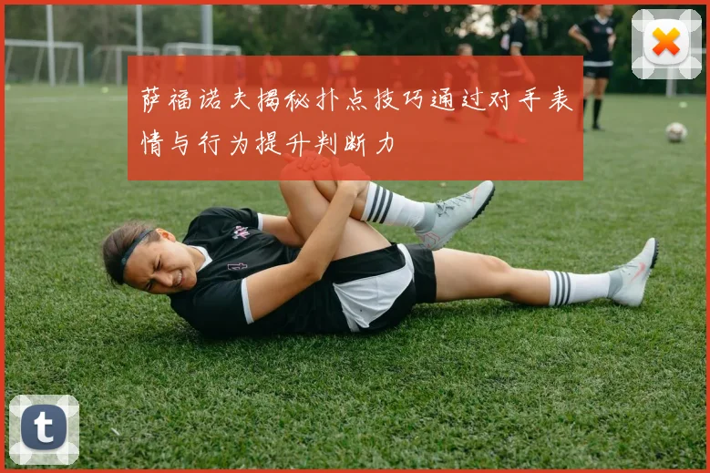 萨福诺夫揭秘扑点技巧通过对手表情与行为提升判断力