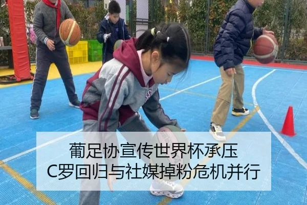 葡足协宣传世界杯承压 C罗回归与社媒掉粉危机并行（jiuyousports）