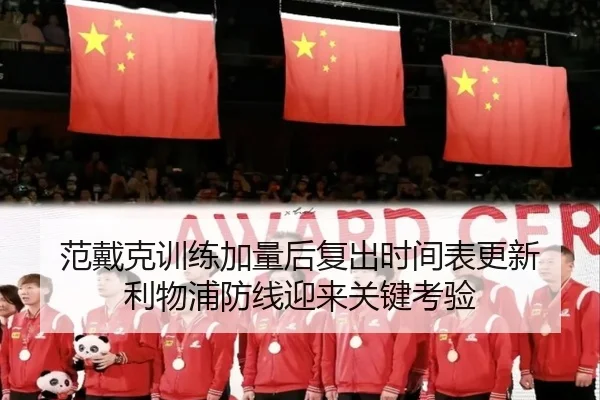 范戴克训练加量后复出时间表更新 利物浦防线迎来关键考验（jiuyousports）